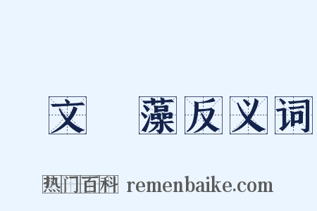 摛文掞藻反义词是什么意思的图片